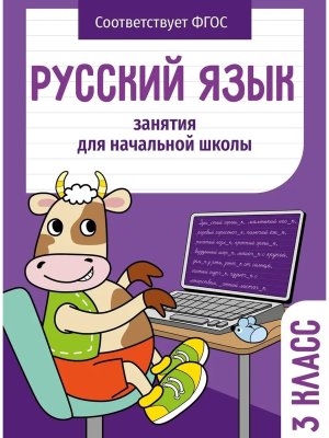 *Занятия д/нач школы Русский язык 3 класс НОВ