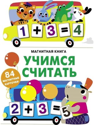 Магнитная книга Учимся считать