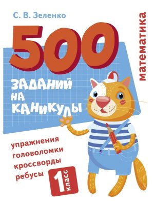 *500 заданий на каникулы Математика 1 класс Упражнения головоломки ребусы кроссворды
