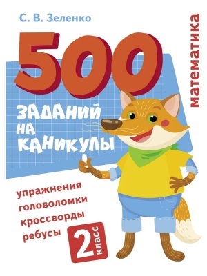 *500 заданий на каникулы Математика 2 класс Упражнения головоломки ребусы кроссворды