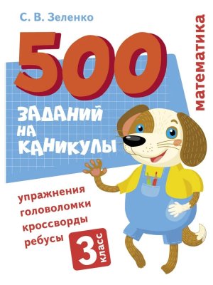 *500 заданий на каникулы Математика 3 класс Упражнения головоломки ребусы кроссворды