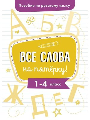 *Пособие по рус яз Все слова на пятерку 1-4 классы