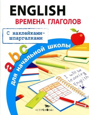 English Времена глаголов для нач школы