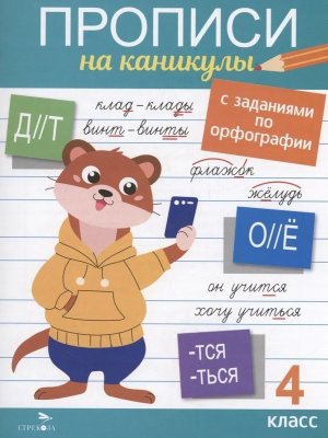 Прописи на каникулы с заданиями по орфографии 4 кл