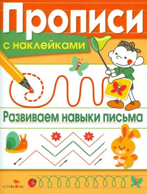 ПРОПИСИ С НАКЛ Развиваем навыки письма