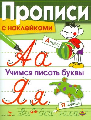 ПРОПИСИ С НАКЛ Учимся писать буквы