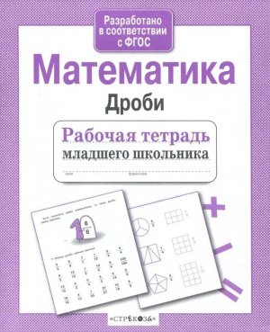 Математика Р/Т для младшего школ Дроби