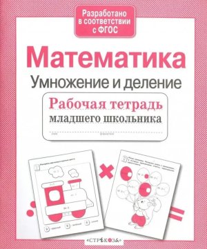 Математика Р/Т для младшего школ Умножение и деление