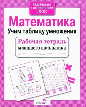 Математика Р/Т для младшего школ Учим таблицу умножения