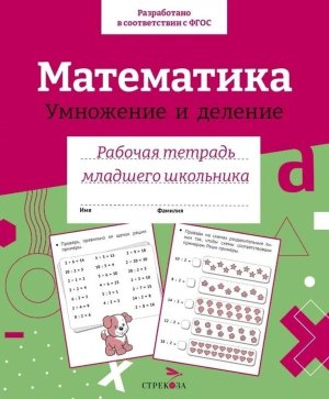 Математика Р/Т для младшего школ Умножение и деление
