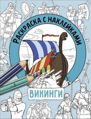 Р с накл Для мальчиков Викинги