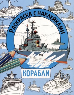 Р с накл Для мальчиков Корабли