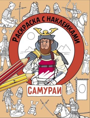 Р с накл Для мальчиков Самураи