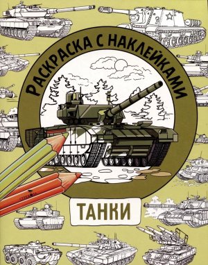 Р с накл Для мальчиков Танки