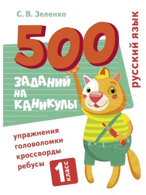 *500 заданий на каникулы Рус яз 1 класс Упражнения головоломки кроссворды ребусы