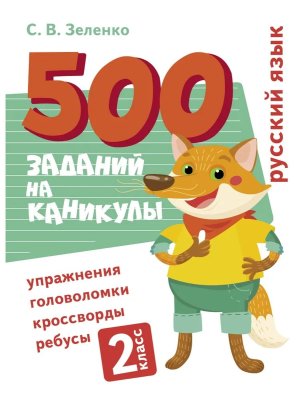 *500 заданий на каникулы Рус яз 2 класс Упражнения головоломки кроссворды ребусы