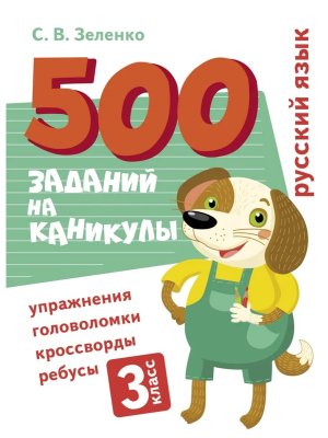 *500 заданий на каникулы Рус яз 3 класс Упражнения головоломки кроссворды ребусы