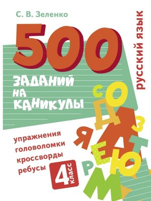*500 заданий на каникулы Рус яз 4 класс Упражнения головоломки кроссворды ребусы