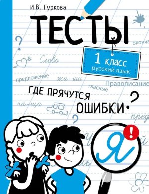 ТЕСТЫ Где прячутся ошибки Рус яз 1 класс