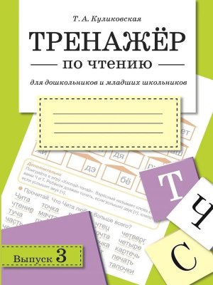 *ТРЕНАЖЕР по чтению Вып 3