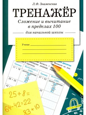 *ТРЕНАЖЕР Сложение и вычитание в пределах 100