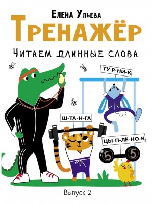 Тренажер Читаем длинные слова Вып 2