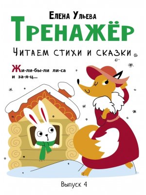 Тренажер Читаем стихи и сказки Вып 4