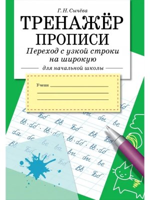 *ТРЕНАЖЕР Прописи Переход с узкой строки на широкую