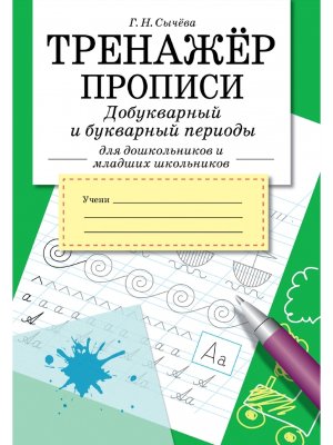 *ТРЕНАЖЕР Прописи Добукварный и букварный период