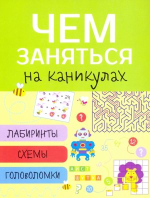Чем заняться на каникулах Лабиринты схемы Вып 1