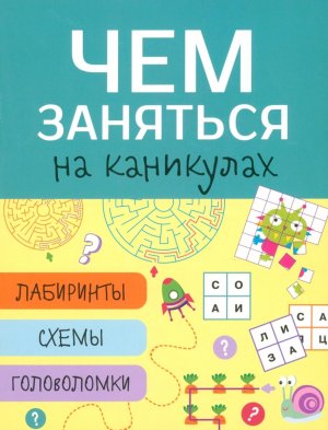 Чем заняться на каникулах Лабиринты схемы Вып 3