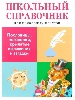 Школ справочник Пословицы поговорки крылатые выражения и загадки