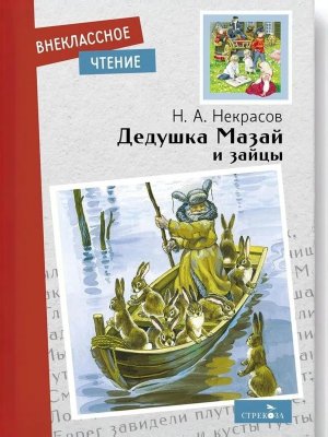 Дедушка Мазай и зайцы ВнЧт