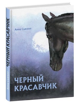 Черный красавчик 100 ЛУЧШИХ КНИГ