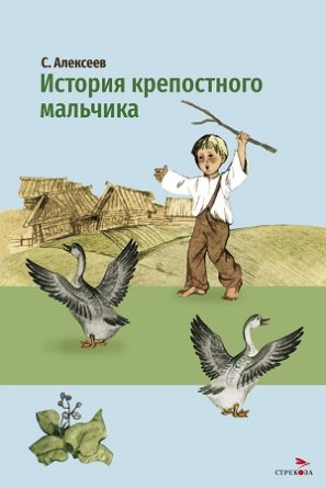 История крепостного мальчика ВнЧт