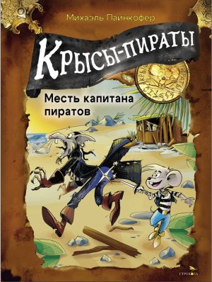 Крысы пираты Кн 6 Месть капитана пиратов ДХЛ