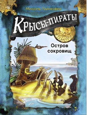 Крысы пираты Кн 5 Остров сокровищ ДХЛ