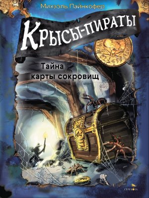 Крысы пираты Кн 3 Тайна карты сокровищ ДХЛ