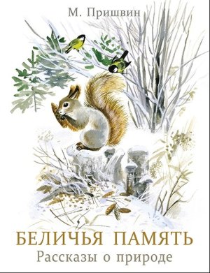 Беличья память Рассказы о природе КНД