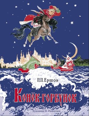 Конек горбунок КНД