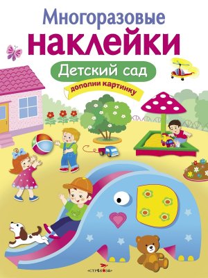 Многоразовые наклейки Детский сад
