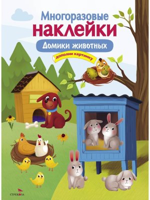 Многоразовые наклейки Домики животных