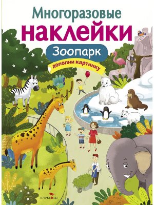 Многоразовые наклейки Зоопарк