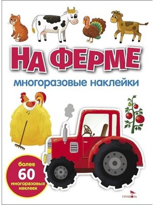 Многоразовые наклейки На ферме 