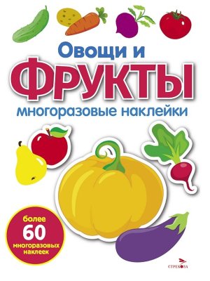 Многоразовые наклейки Овощи и фрукты