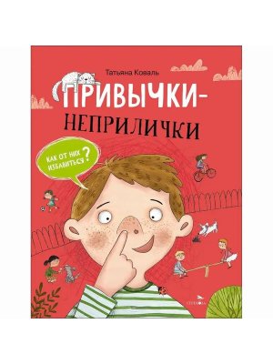 Счастливое детство Привычки неприлички