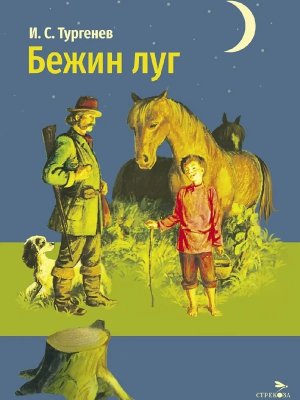 Бежин луг ВнЧт