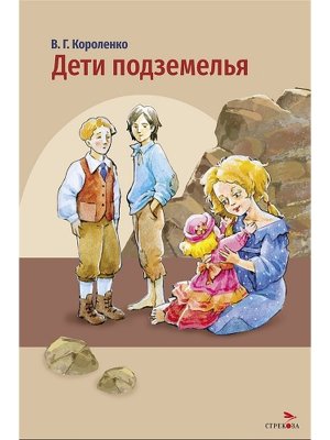 Дети подземелья ВнЧт