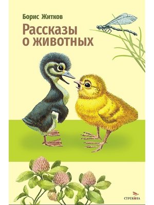Рассказы о животных ВнЧт