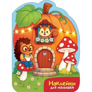 Наклейки для малышей Домик тыква